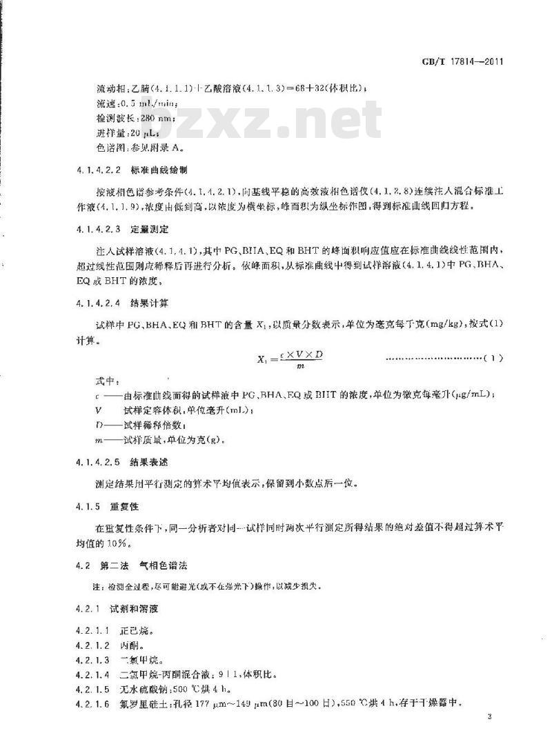 GB/T 17814-2011 饲料中丁基羟基茴香醚、二丁基羟基甲苯、乙氧喹和没食子酸丙酯的测定
