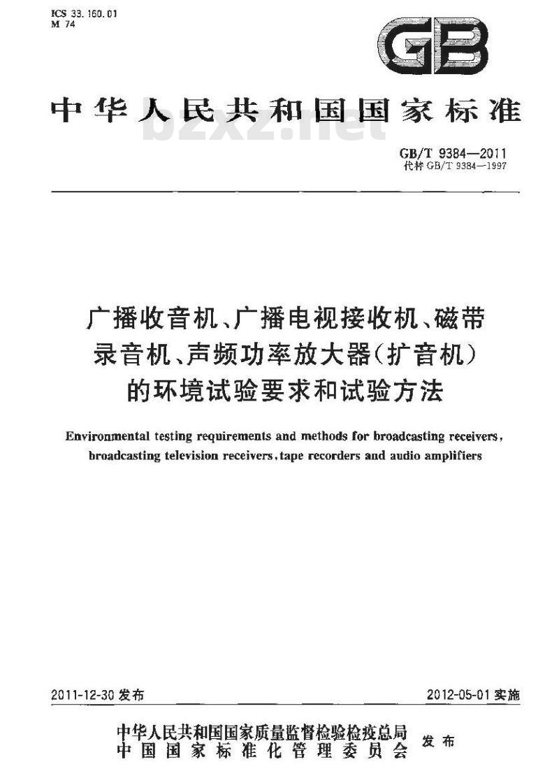 GB/T 9384-2011 广播收音机、广播电视接收机、磁带录音机、声频功率放大器(扩音机)的环境试验要求和试验方法