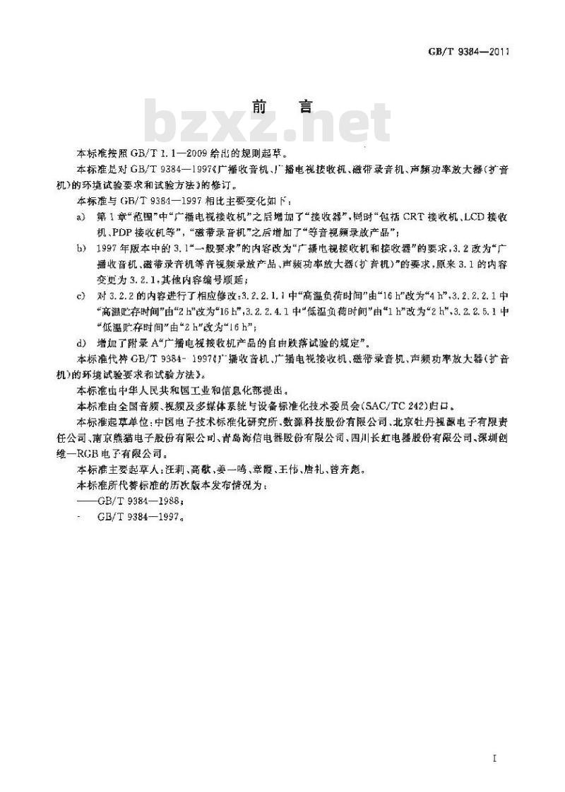 GB/T 9384-2011 广播收音机、广播电视接收机、磁带录音机、声频功率放大器(扩音机)的环境试验要求和试验方法