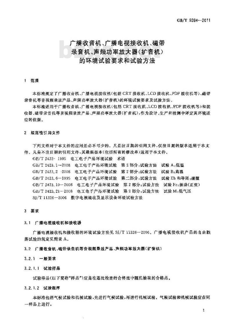 GB/T 9384-2011 广播收音机、广播电视接收机、磁带录音机、声频功率放大器(扩音机)的环境试验要求和试验方法