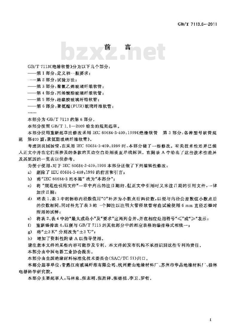 GB/T 7113.6-2011 绝缘软管 第6部分:聚氨脂(PUR)玻璃纤维软管