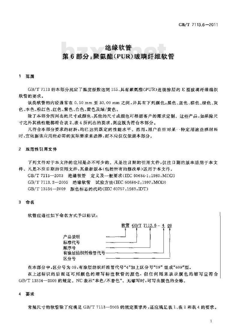 GB/T 7113.6-2011 绝缘软管 第6部分:聚氨脂(PUR)玻璃纤维软管