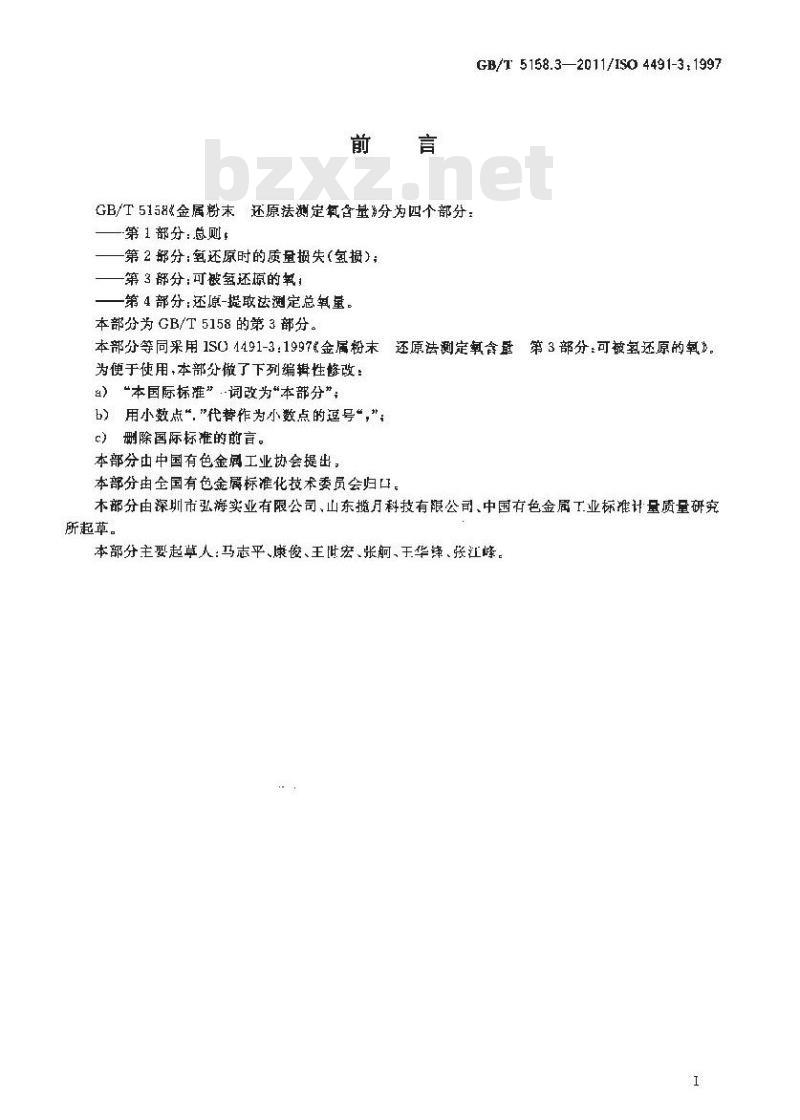 GB/T 5158.3-2011 金属粉末 还原法测定氧含量 第3部分:可被氢还原的氧