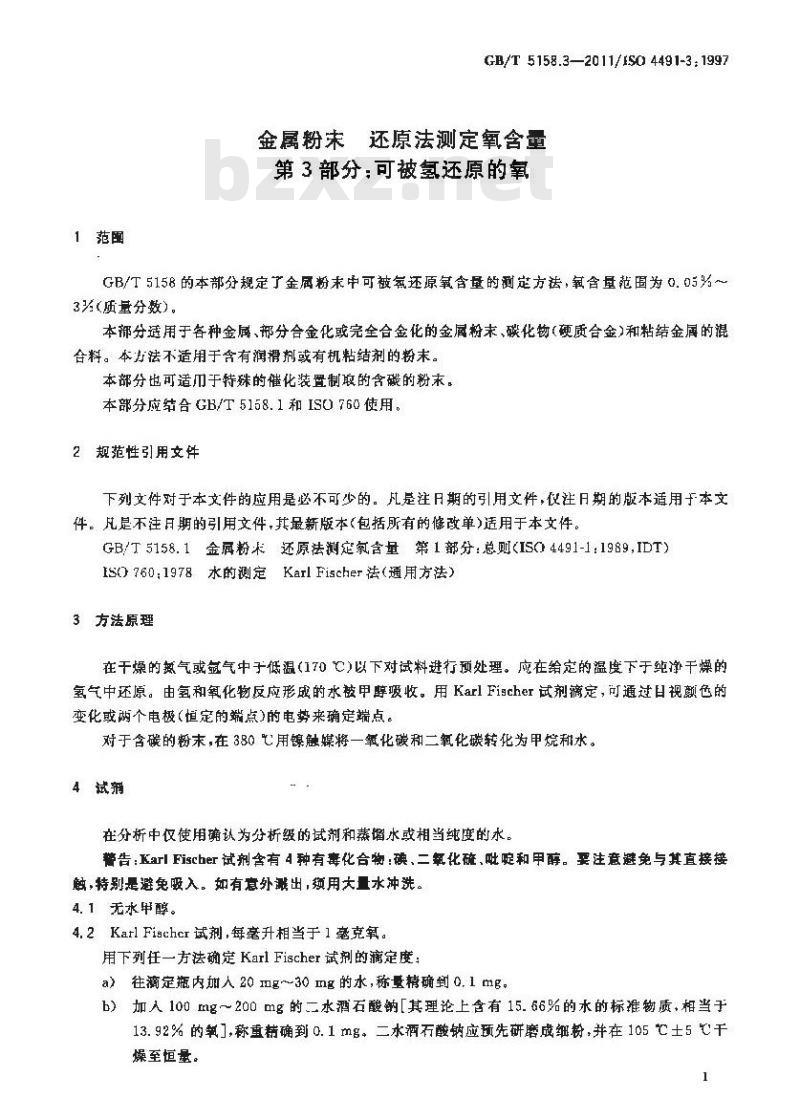 GB/T 5158.3-2011 金属粉末 还原法测定氧含量 第3部分:可被氢还原的氧