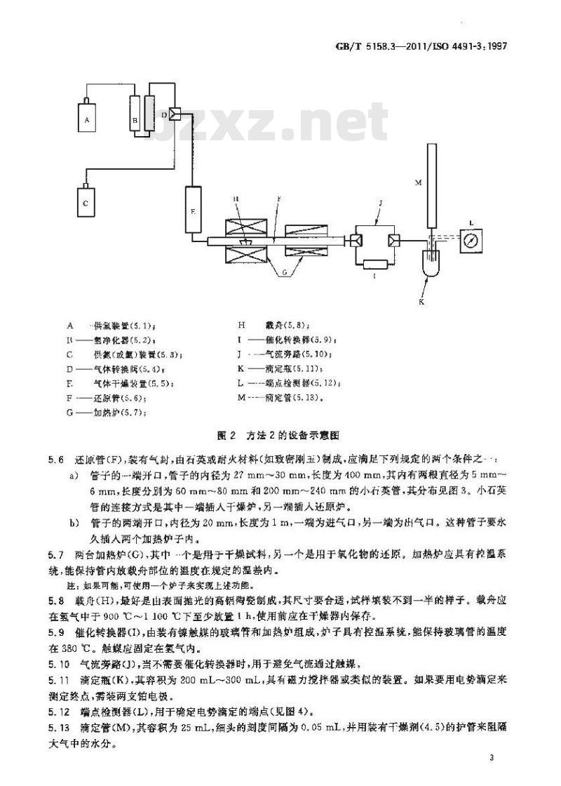 GB/T 5158.3-2011 金属粉末 还原法测定氧含量 第3部分:可被氢还原的氧