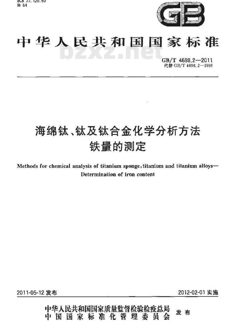 GB/T 4698.2-2011 海绵钛、钛及钛合金化学分析方法 铁量的测定