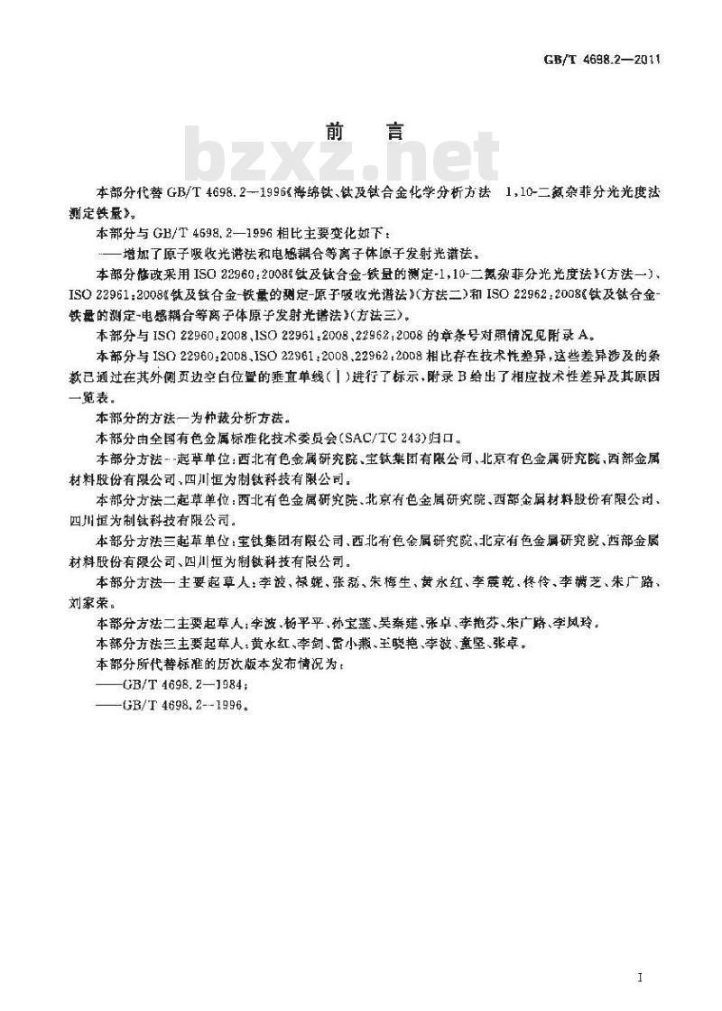 GB/T 4698.2-2011 海绵钛、钛及钛合金化学分析方法 铁量的测定