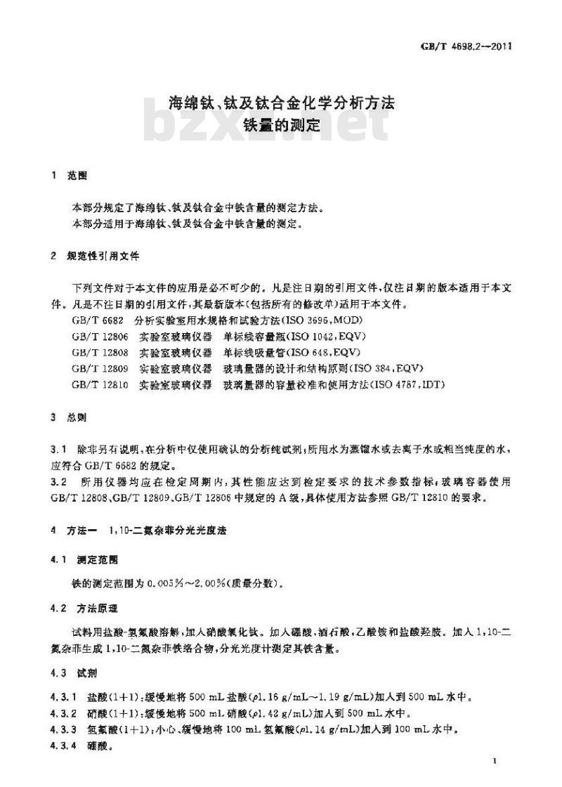 GB/T 4698.2-2011 海绵钛、钛及钛合金化学分析方法 铁量的测定