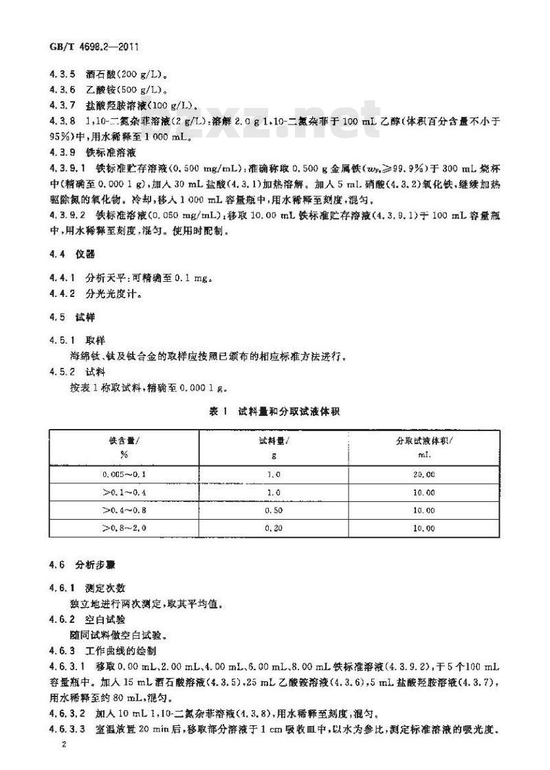 GB/T 4698.2-2011 海绵钛、钛及钛合金化学分析方法 铁量的测定