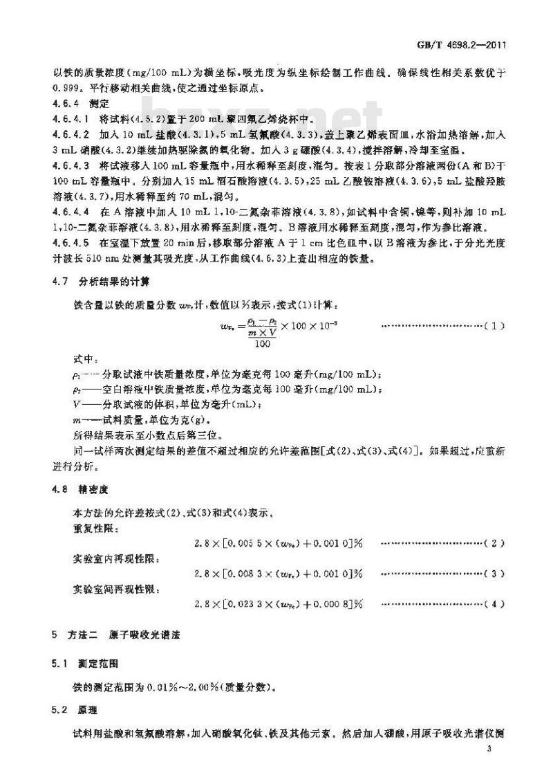 GB/T 4698.2-2011 海绵钛、钛及钛合金化学分析方法 铁量的测定