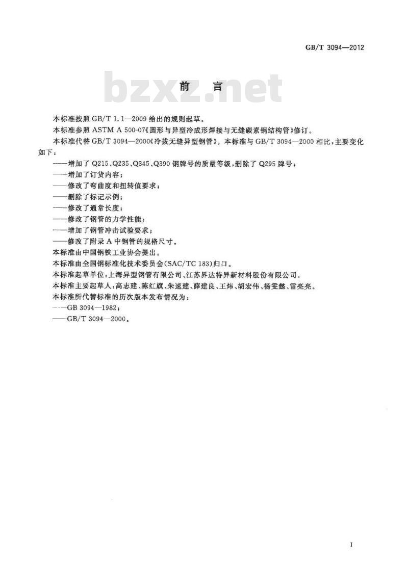 GB/T 3094-2012 冷拔异型钢管