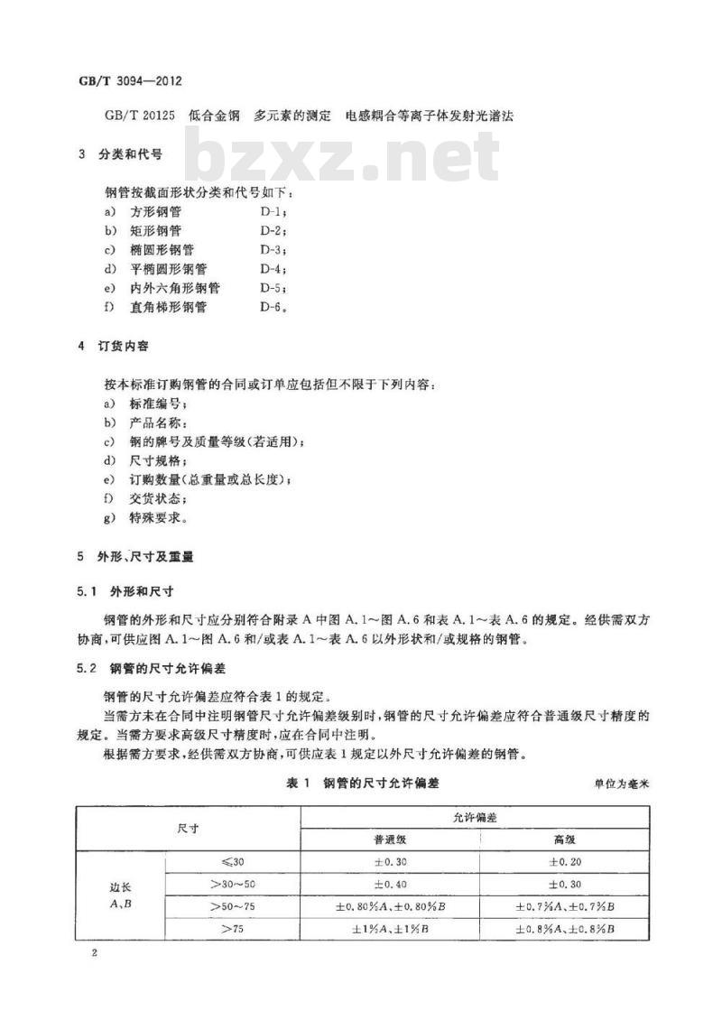 GB/T 3094-2012 冷拔异型钢管