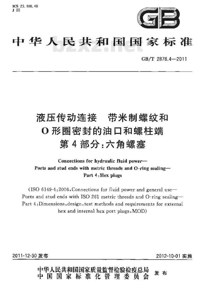 GB/T 2878.4-2011 液压传动连接 带米制螺纹和O形圈密封的油口和螺柱端 第4部分:六角螺塞