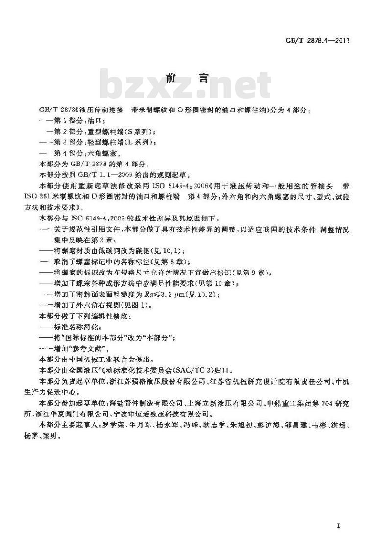 GB/T 2878.4-2011 液压传动连接 带米制螺纹和O形圈密封的油口和螺柱端 第4部分:六角螺塞
