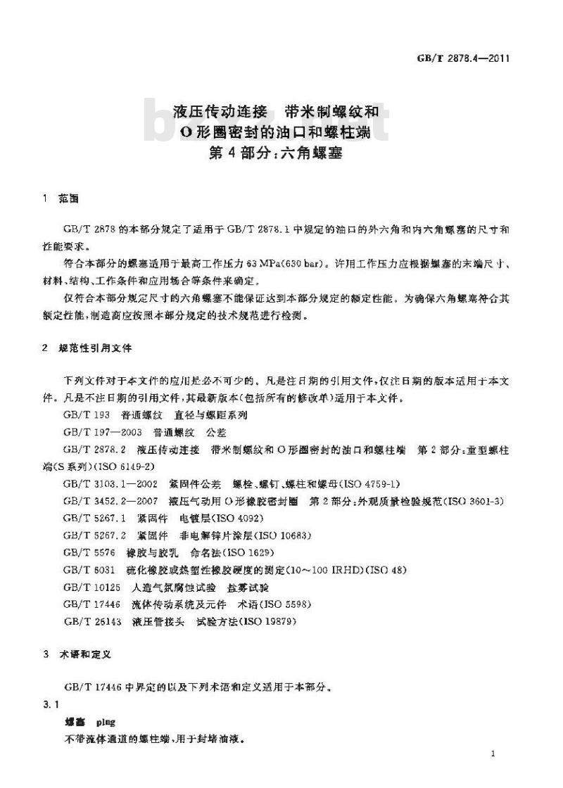 GB/T 2878.4-2011 液压传动连接 带米制螺纹和O形圈密封的油口和螺柱端 第4部分:六角螺塞