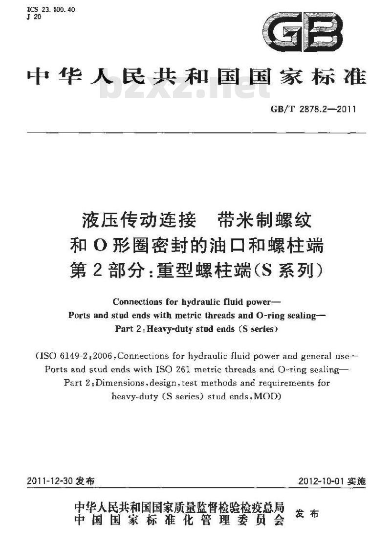 GB/T 2878.2-2011 液压传动连接带米制螺纹和O形圈密封的油口和螺柱端 第2部分:重型螺柱端(S系列)