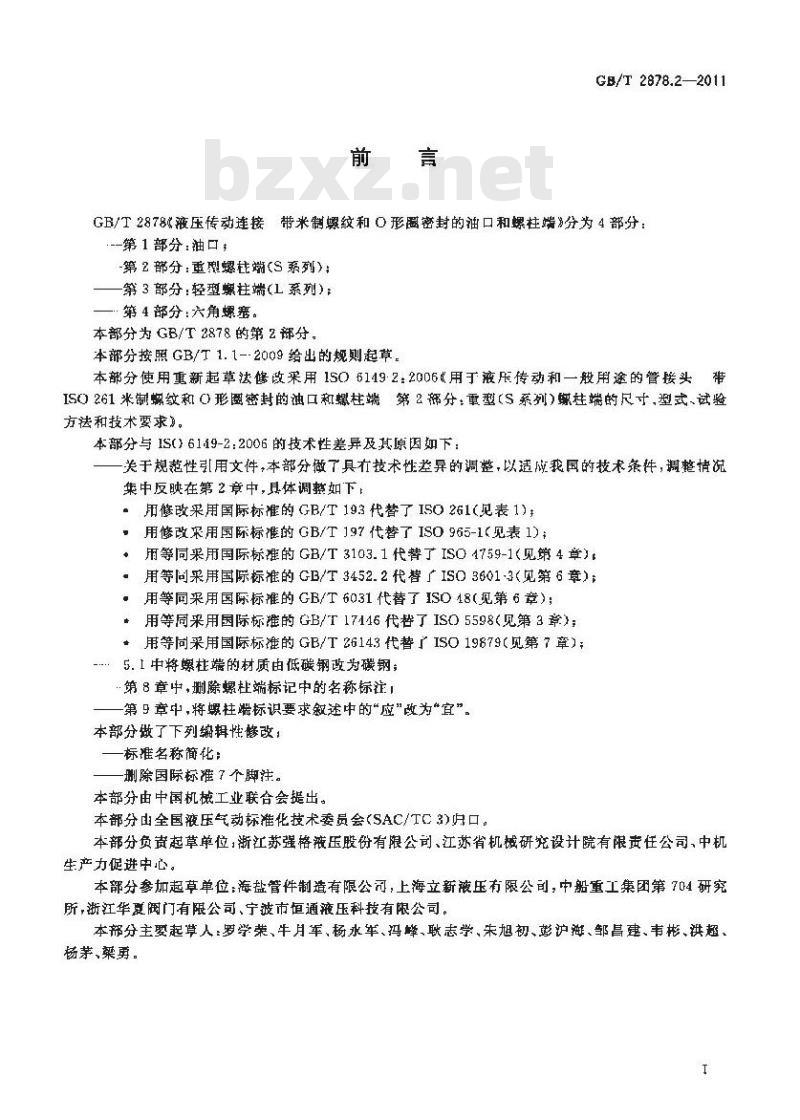 GB/T 2878.2-2011 液压传动连接带米制螺纹和O形圈密封的油口和螺柱端 第2部分:重型螺柱端(S系列)