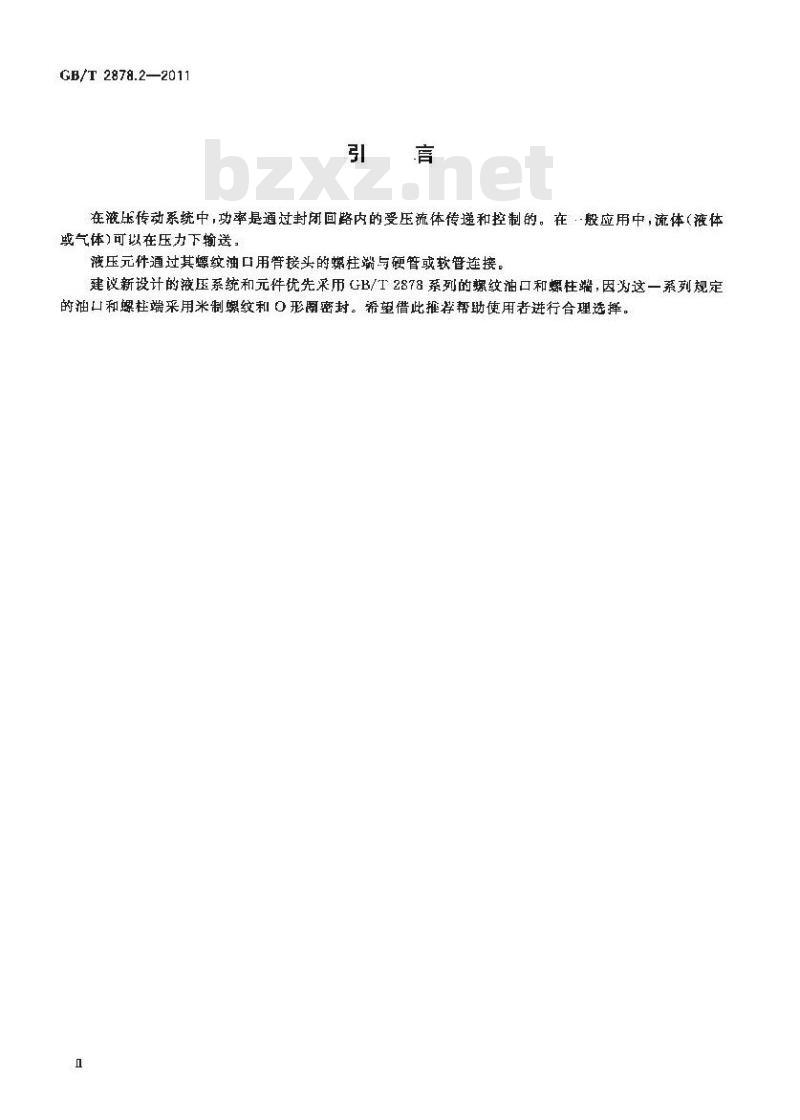 GB/T 2878.2-2011 液压传动连接带米制螺纹和O形圈密封的油口和螺柱端 第2部分:重型螺柱端(S系列)
