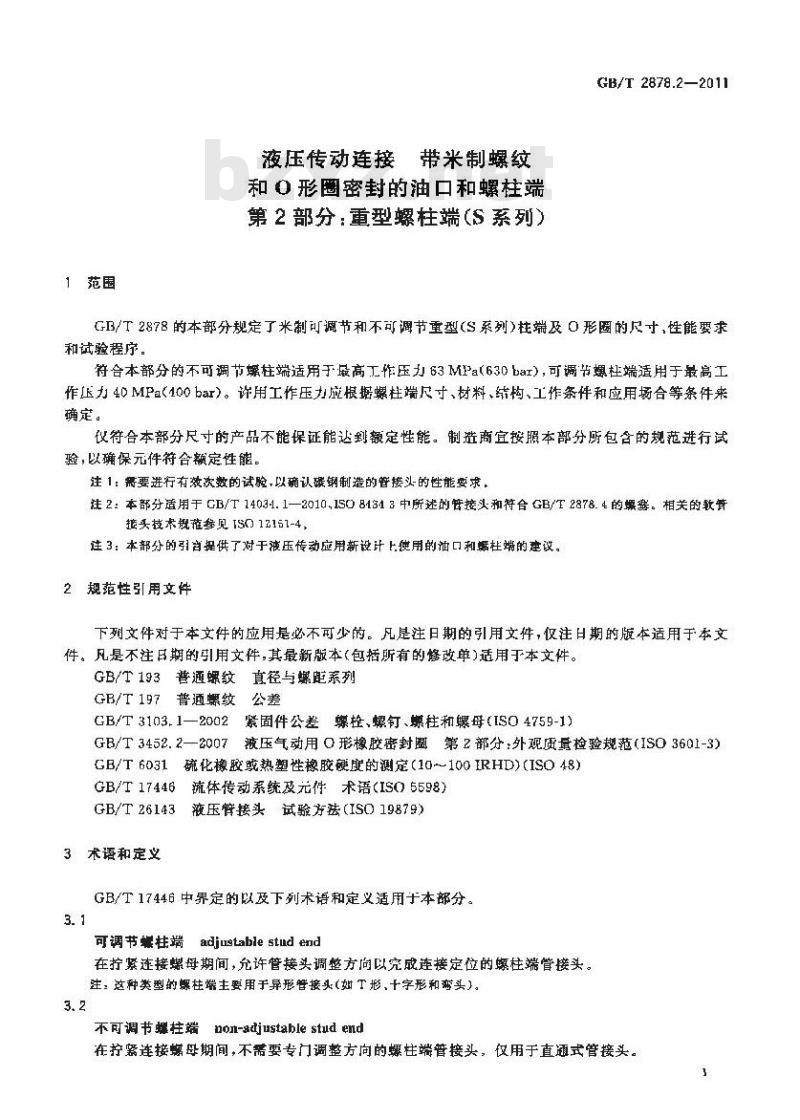 GB/T 2878.2-2011 液压传动连接带米制螺纹和O形圈密封的油口和螺柱端 第2部分:重型螺柱端(S系列)