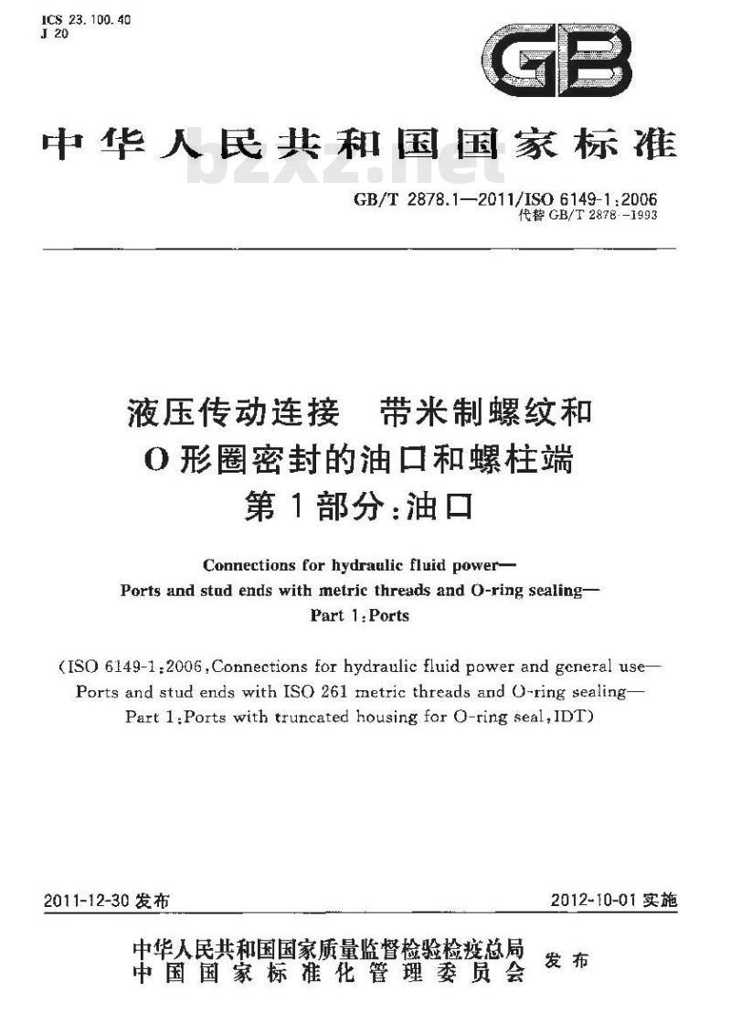 GB/T 2878.1-2011 液压传动连接带米制螺纹和O形圈密封的油口和螺柱端 第1部分:油口