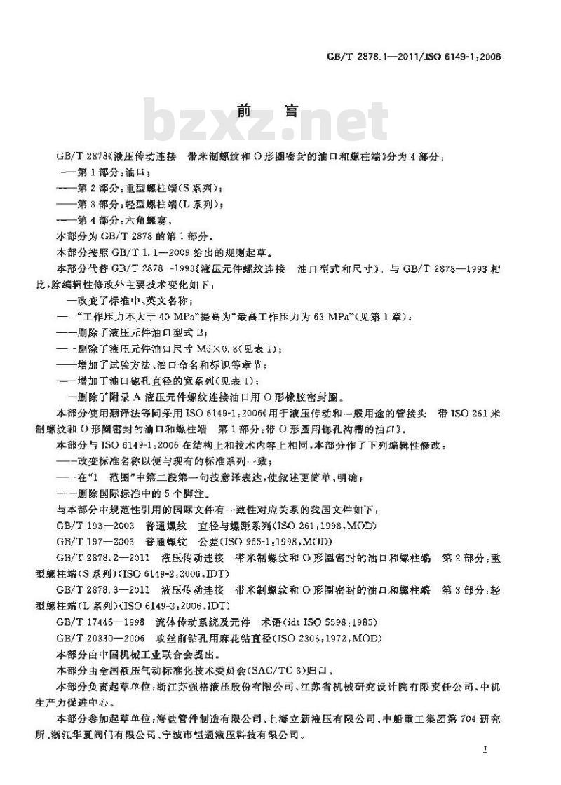 GB/T 2878.1-2011 液压传动连接带米制螺纹和O形圈密封的油口和螺柱端 第1部分:油口