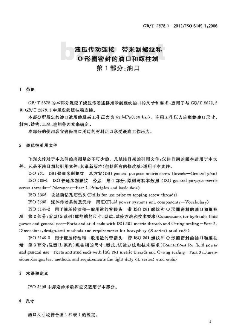 GB/T 2878.1-2011 液压传动连接带米制螺纹和O形圈密封的油口和螺柱端 第1部分:油口