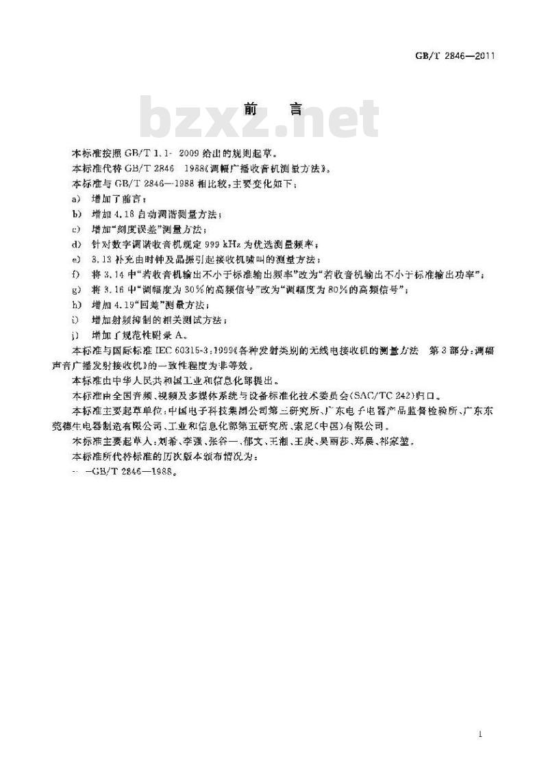GB/T 2846-2011 调幅广播收音机测量方法