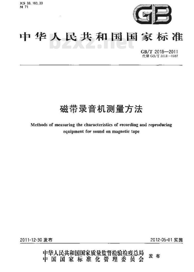GB/T 2018-2011 磁带录音机测量方法