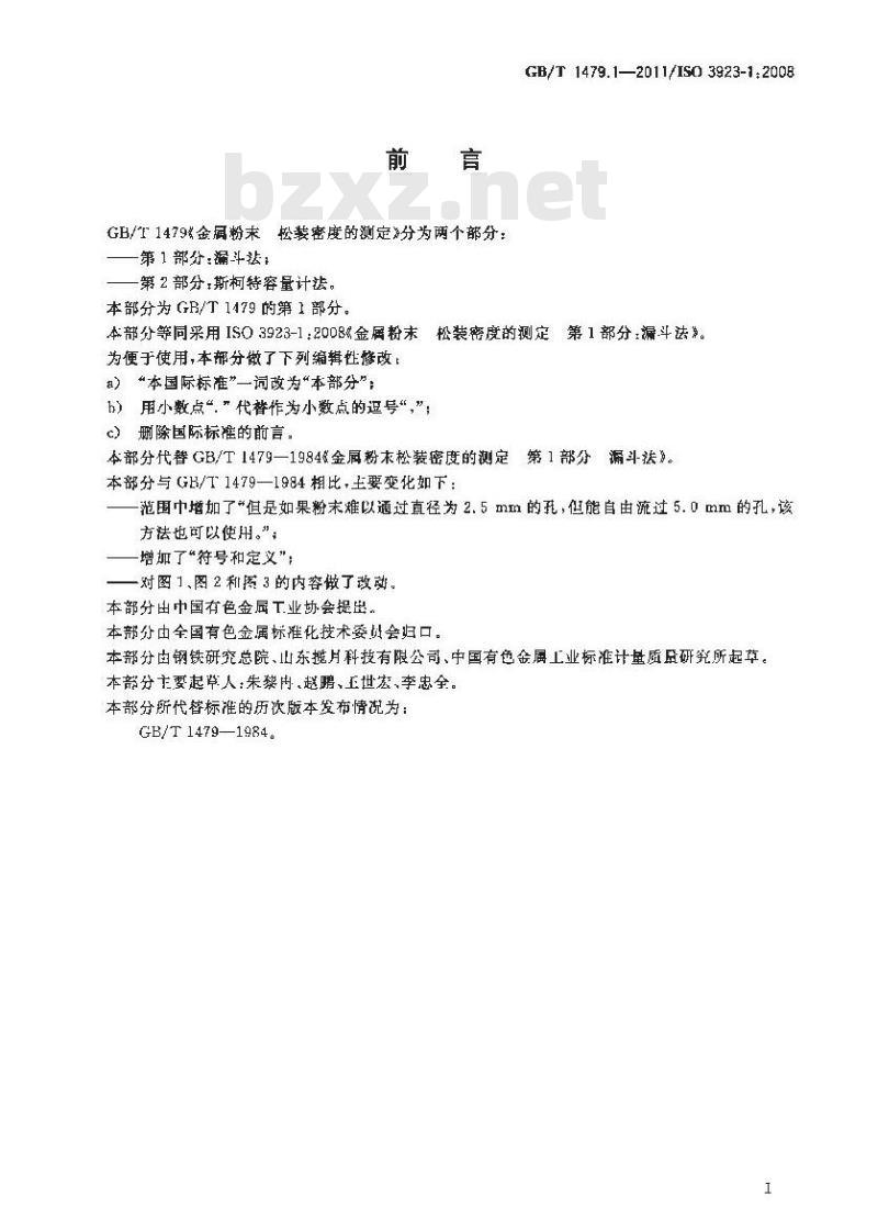 GB/T 1479.1-2011 金属粉末 松装密度的测定 第1部分:漏斗法