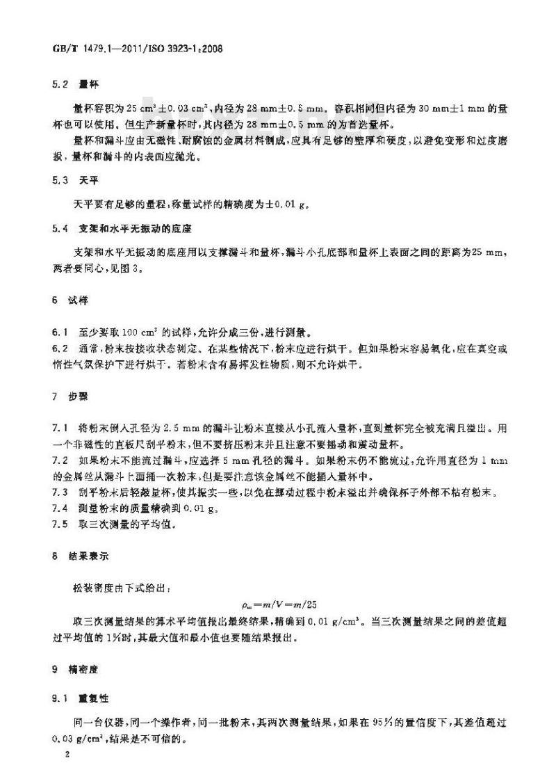 GB/T 1479.1-2011 金属粉末 松装密度的测定 第1部分:漏斗法