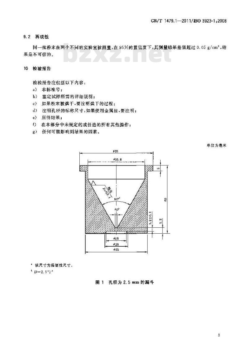 GB/T 1479.1-2011 金属粉末 松装密度的测定 第1部分:漏斗法