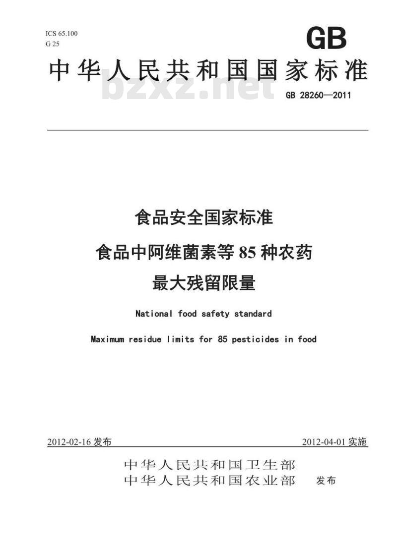 GB 28260-2011 食品安全国家标准 食品中阿维菌素