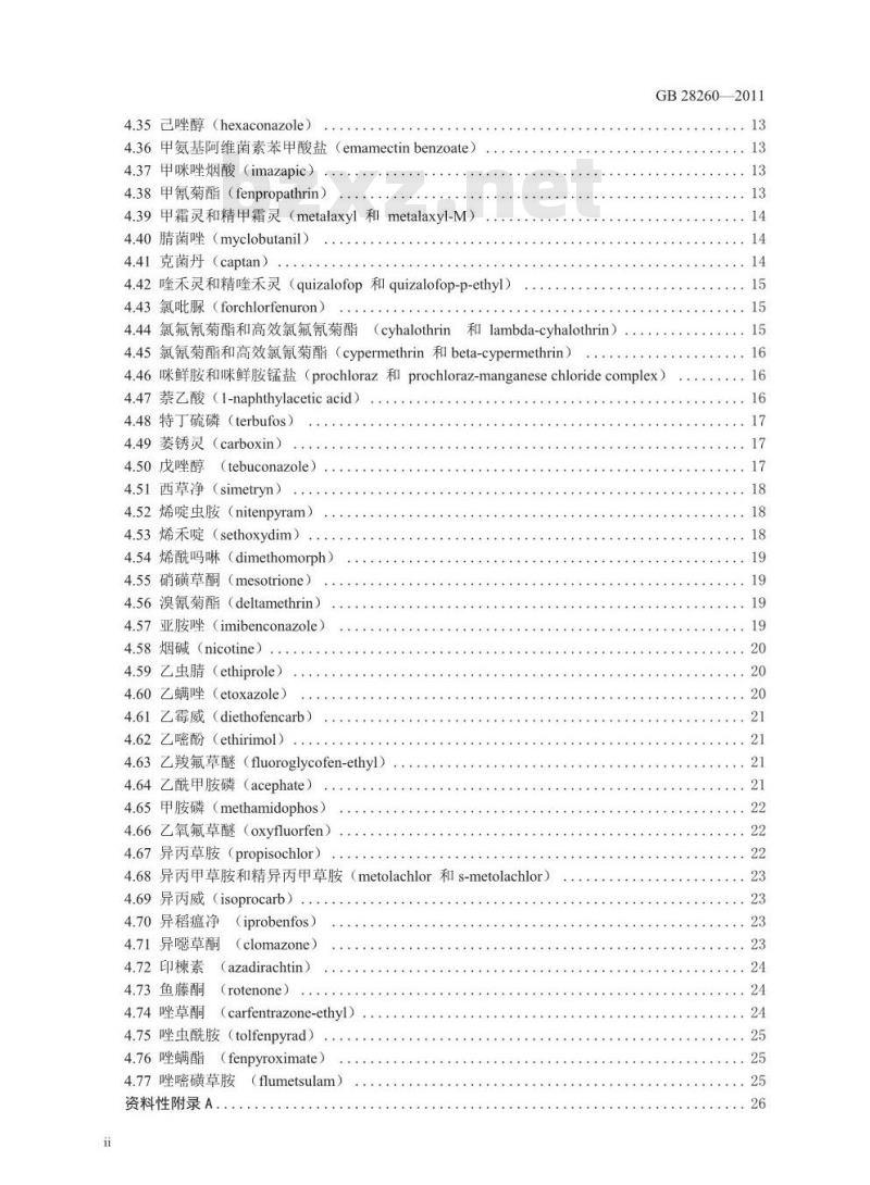 GB 28260-2011 食品安全国家标准 食品中阿维菌素