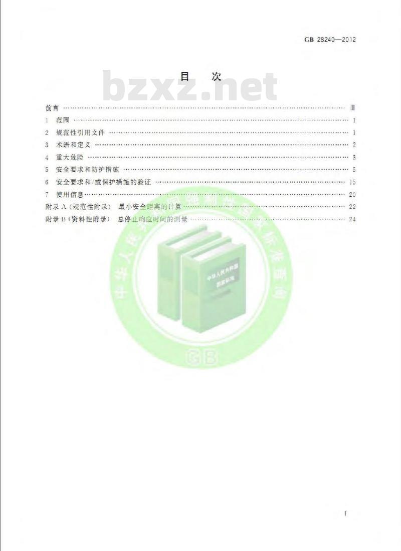 GB 28240-2012 剪板机 安全技术要求