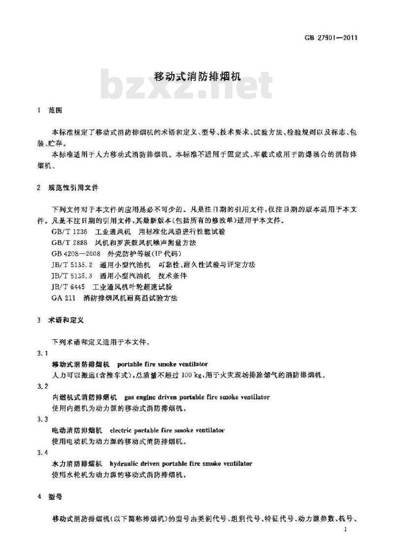 GB 27901-2011 移动式消防排烟机