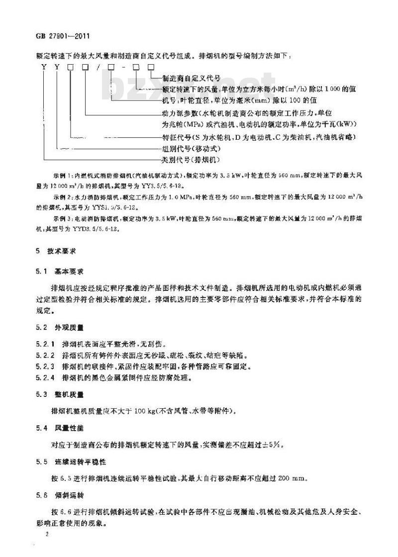 GB 27901-2011 移动式消防排烟机