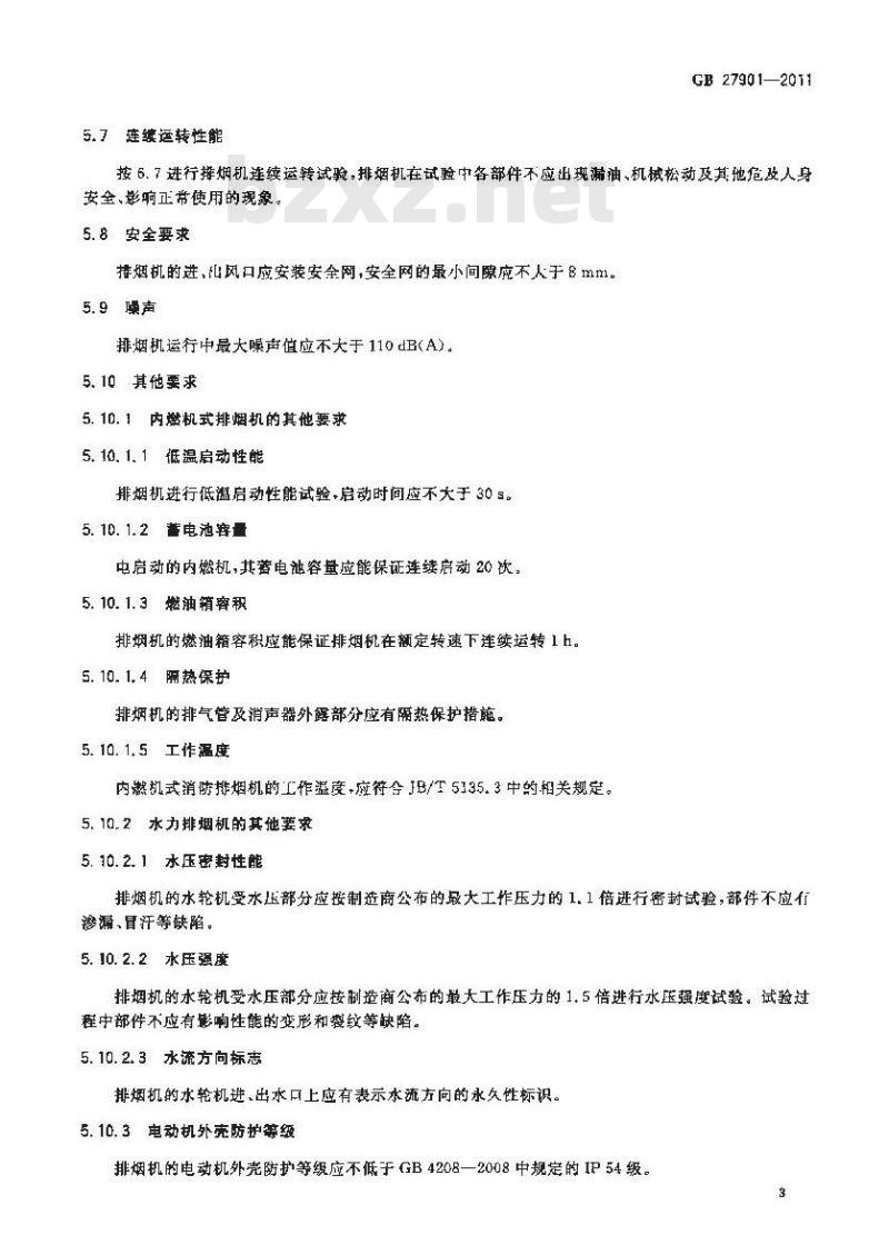 GB 27901-2011 移动式消防排烟机