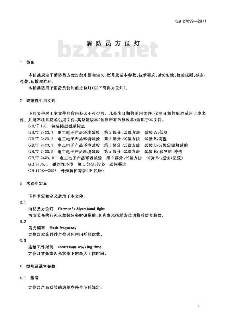 GB 27899-2011 消防员方位灯