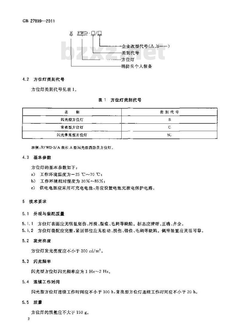 GB 27899-2011 消防员方位灯