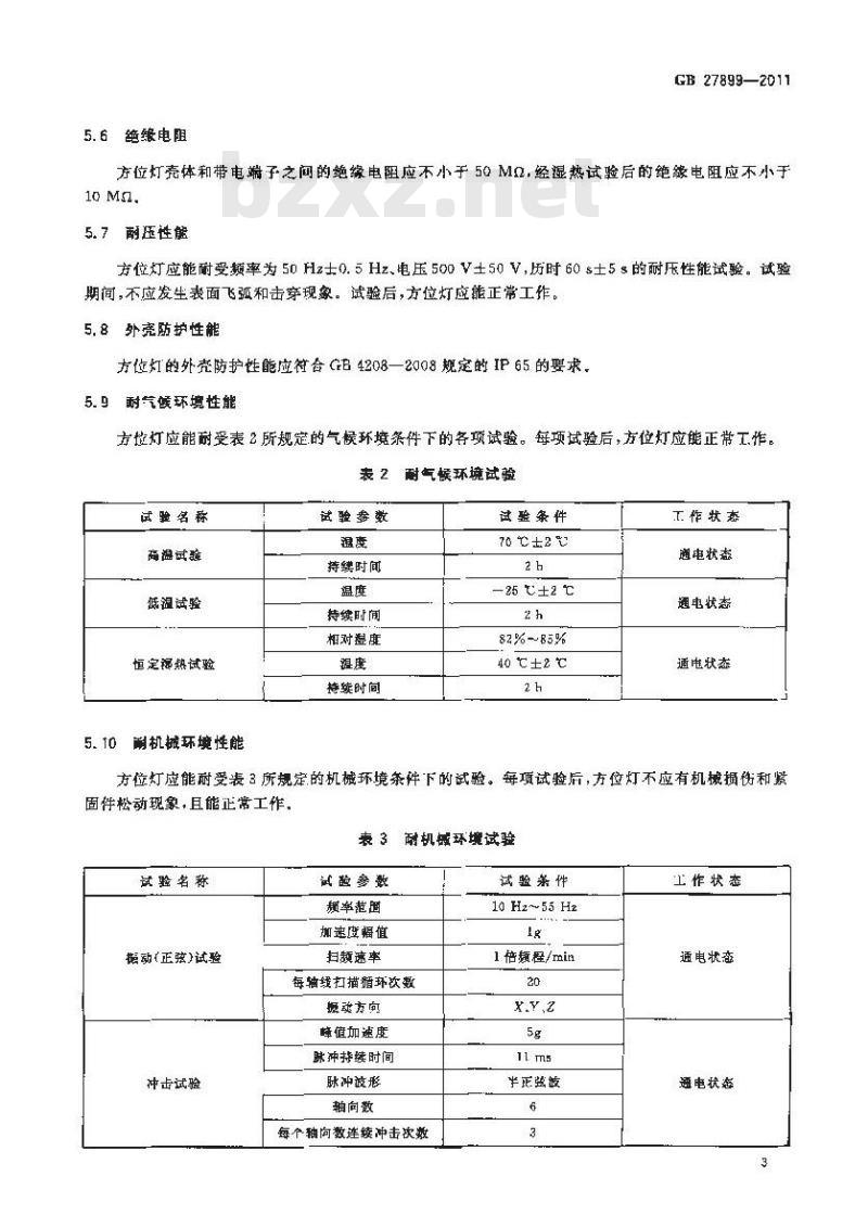 GB 27899-2011 消防员方位灯