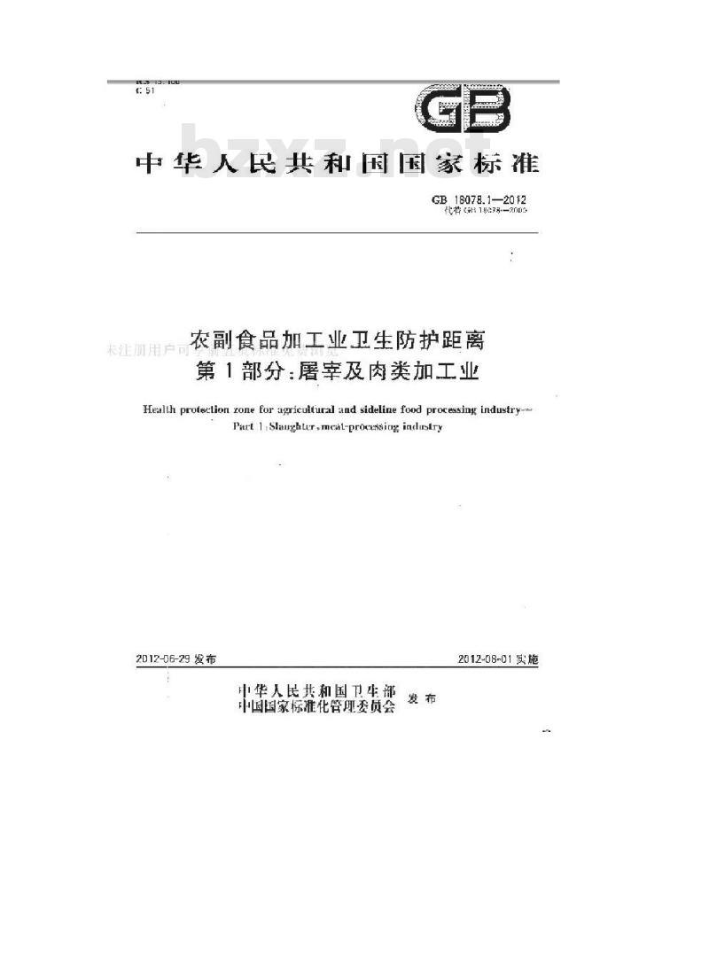GB 18078.1-2012 农副食品加工业卫生防护距离 第1部分:屠宰及肉类加工业