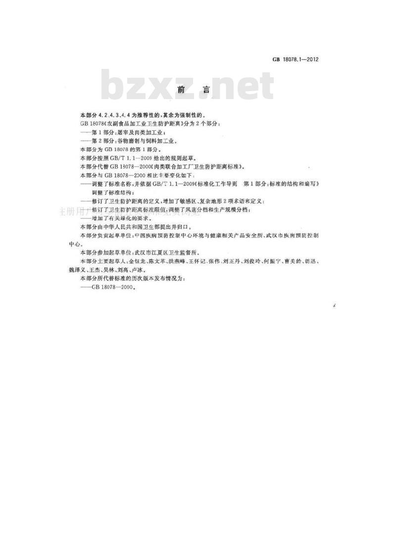 GB 18078.1-2012 农副食品加工业卫生防护距离 第1部分:屠宰及肉类加工业