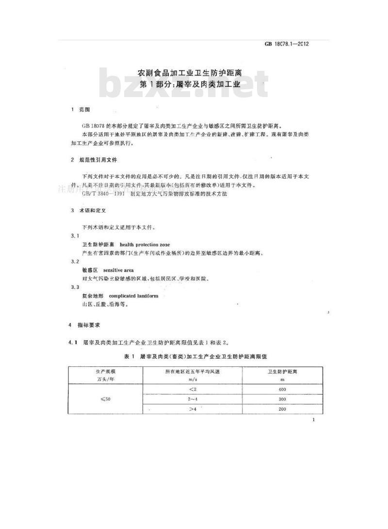 GB 18078.1-2012 农副食品加工业卫生防护距离 第1部分:屠宰及肉类加工业