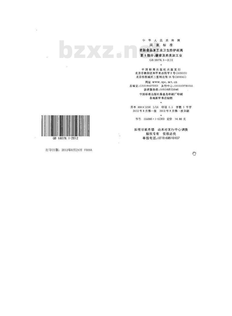 GB 18078.1-2012 农副食品加工业卫生防护距离 第1部分:屠宰及肉类加工业