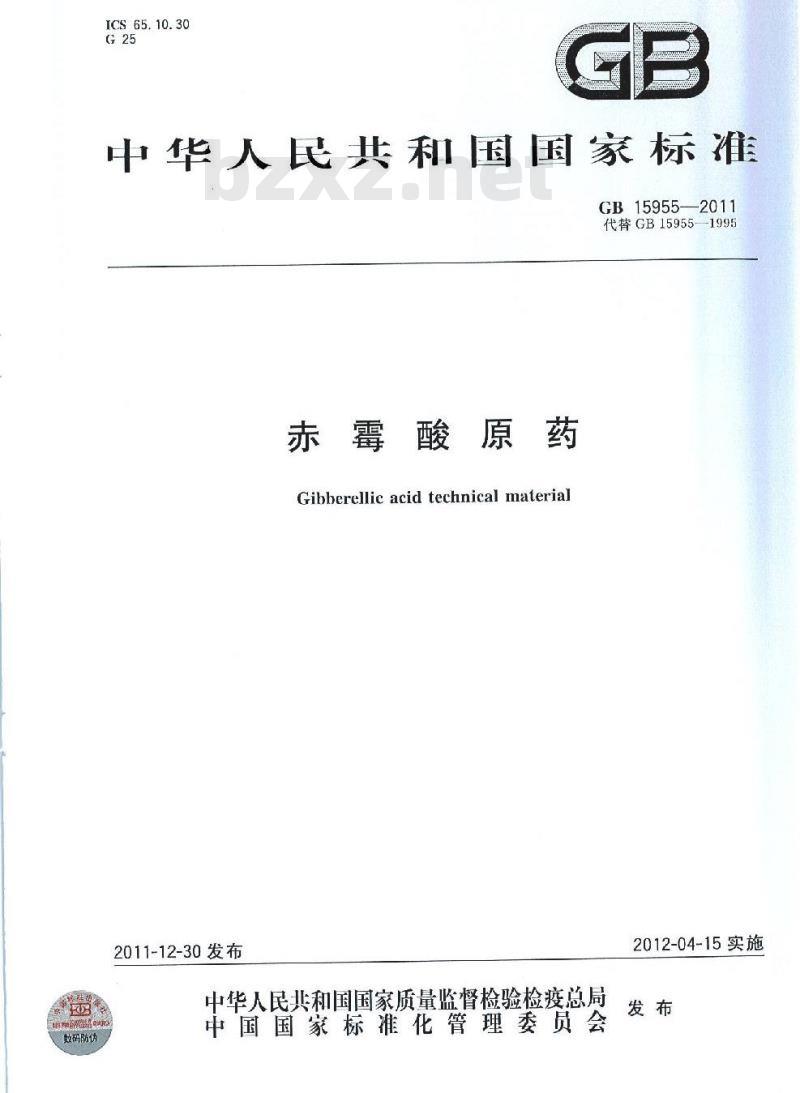 GB 15955-2011 赤霉酸原药