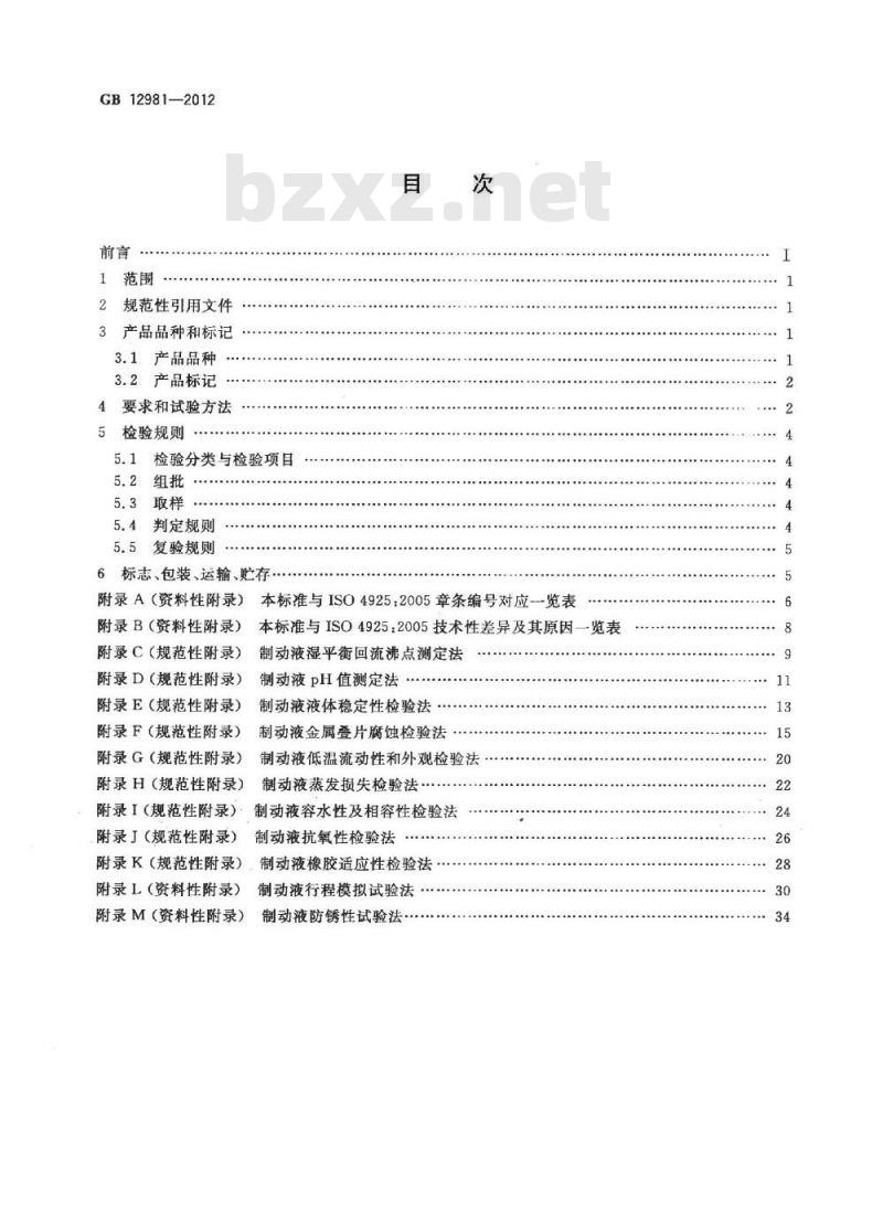 GB 12981-2012 机动车辆制动液