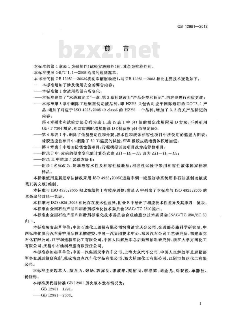 GB 12981-2012 机动车辆制动液