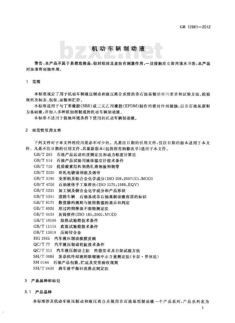GB 12981-2012 机动车辆制动液