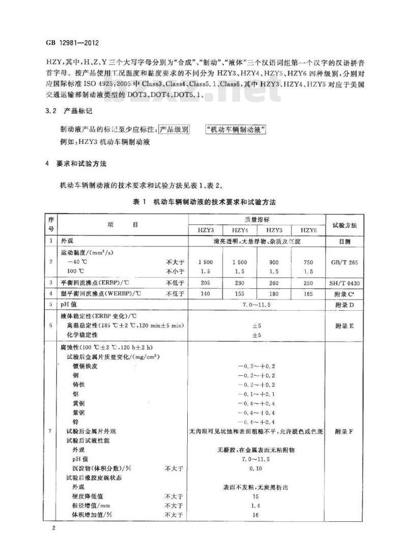 GB 12981-2012 机动车辆制动液