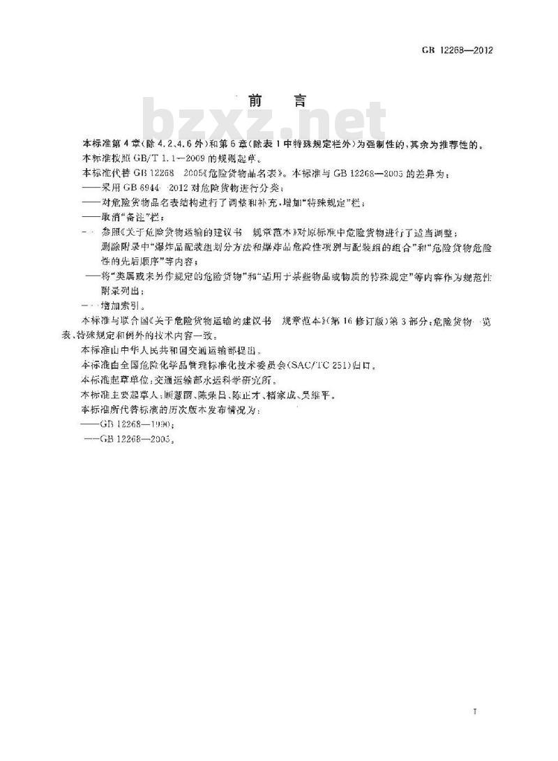 GB 12268-2012 危险货物品名表
